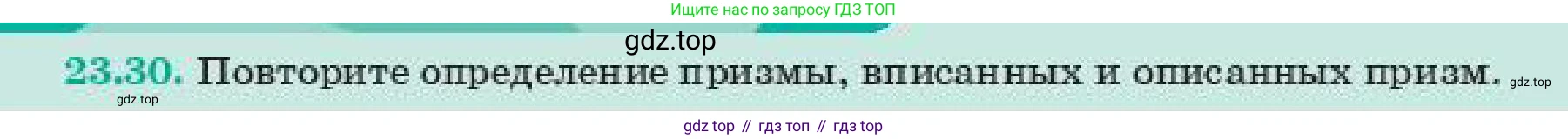 ГДЗ Геометрия, 11 класс Учебник, авторы: Смирнов Владимир Алексеевич, Туяков Есенкельды Алыбаевич, издательство Мектеп, Алматы, 2019, страница 139, номер 23.30, Условие