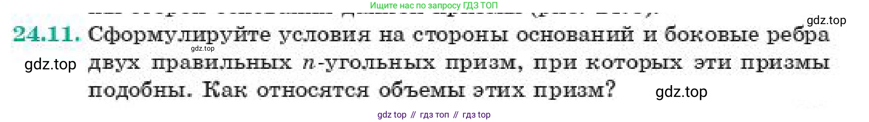 ГДЗ Геометрия, 11 класс Учебник, авторы: Смирнов Владимир Алексеевич, Туяков Есенкельды Алыбаевич, издательство Мектеп, Алматы, 2019, страница 141, номер 24.11, Условие