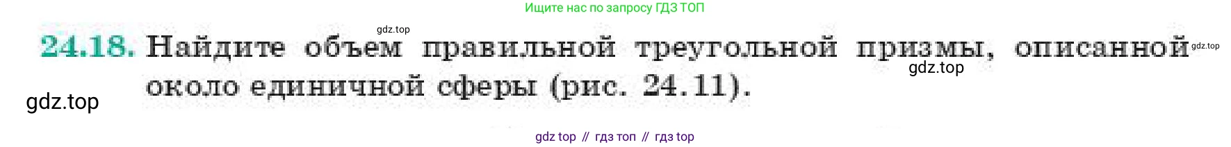 ГДЗ Геометрия, 11 класс Учебник, авторы: Смирнов Владимир Алексеевич, Туяков Есенкельды Алыбаевич, издательство Мектеп, Алматы, 2019, страница 143, номер 24.18, Условие