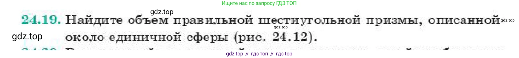 ГДЗ Геометрия, 11 класс Учебник, авторы: Смирнов Владимир Алексеевич, Туяков Есенкельды Алыбаевич, издательство Мектеп, Алматы, 2019, страница 143, номер 24.19, Условие