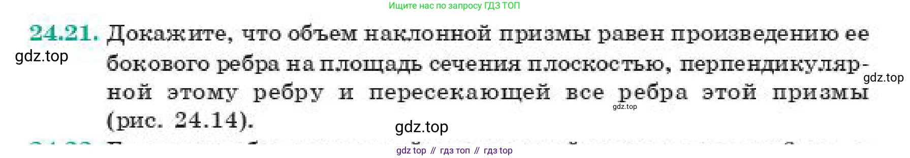 ГДЗ Геометрия, 11 класс Учебник, авторы: Смирнов Владимир Алексеевич, Туяков Есенкельды Алыбаевич, издательство Мектеп, Алматы, 2019, страница 143, номер 24.21, Условие