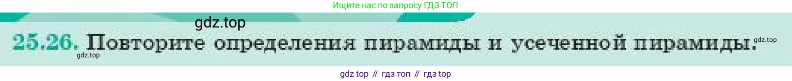 ГДЗ Геометрия, 11 класс Учебник, авторы: Смирнов Владимир Алексеевич, Туяков Есенкельды Алыбаевич, издательство Мектеп, Алматы, 2019, страница 147, номер 25.26, Условие
