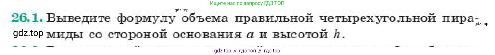ГДЗ Геометрия, 11 класс Учебник, авторы: Смирнов Владимир Алексеевич, Туяков Есенкельды Алыбаевич, издательство Мектеп, Алматы, 2019, страница 150, номер 26.1, Условие