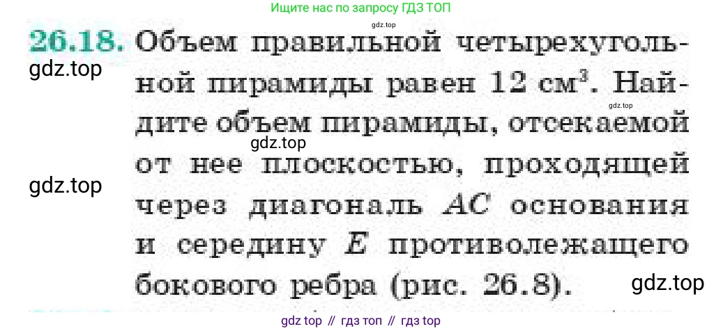 ГДЗ Геометрия, 11 класс Учебник, авторы: Смирнов Владимир Алексеевич, Туяков Есенкельды Алыбаевич, издательство Мектеп, Алматы, 2019, страница 151, номер 26.18, Условие