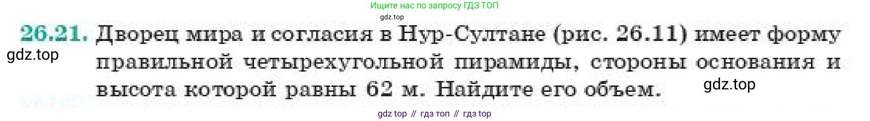 ГДЗ Геометрия, 11 класс Учебник, авторы: Смирнов Владимир Алексеевич, Туяков Есенкельды Алыбаевич, издательство Мектеп, Алматы, 2019, страница 152, номер 26.21, Условие