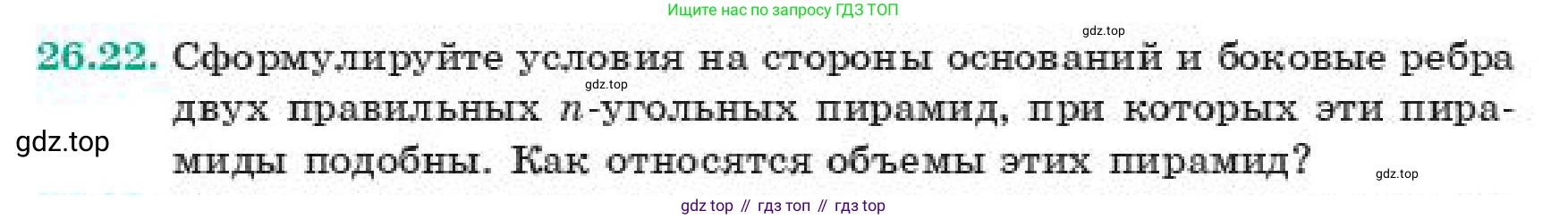 ГДЗ Геометрия, 11 класс Учебник, авторы: Смирнов Владимир Алексеевич, Туяков Есенкельды Алыбаевич, издательство Мектеп, Алматы, 2019, страница 152, номер 26.22, Условие
