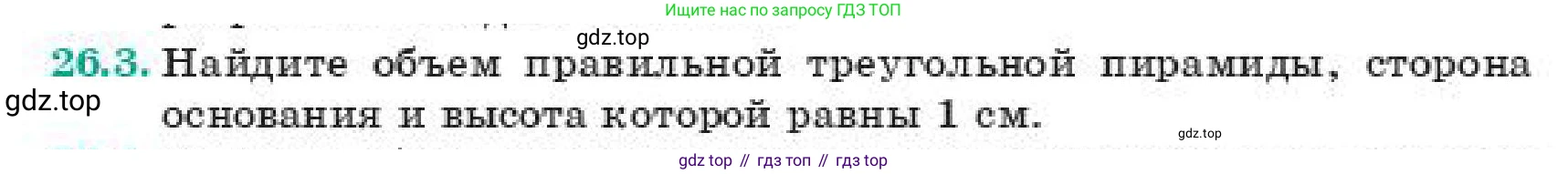 ГДЗ Геометрия, 11 класс Учебник, авторы: Смирнов Владимир Алексеевич, Туяков Есенкельды Алыбаевич, издательство Мектеп, Алматы, 2019, страница 150, номер 26.3, Условие