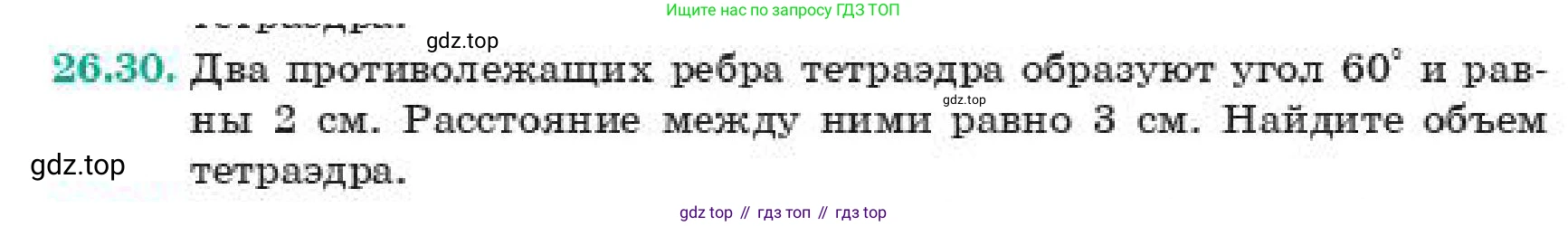 ГДЗ Геометрия, 11 класс Учебник, авторы: Смирнов Владимир Алексеевич, Туяков Есенкельды Алыбаевич, издательство Мектеп, Алматы, 2019, страница 153, номер 26.30, Условие