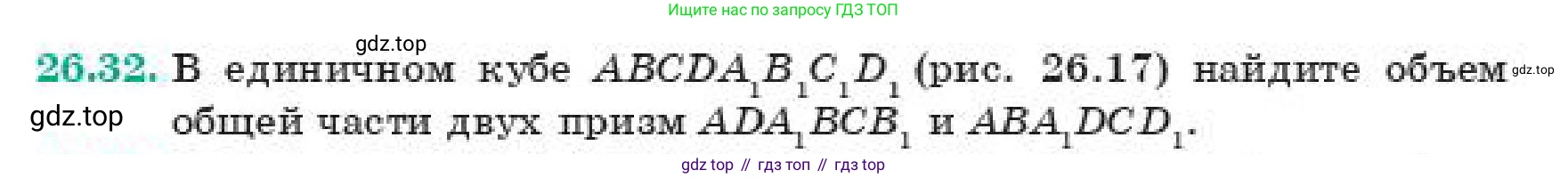 ГДЗ Геометрия, 11 класс Учебник, авторы: Смирнов Владимир Алексеевич, Туяков Есенкельды Алыбаевич, издательство Мектеп, Алматы, 2019, страница 154, номер 26.32, Условие