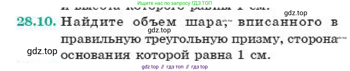 ГДЗ Геометрия, 11 класс Учебник, авторы: Смирнов Владимир Алексеевич, Туяков Есенкельды Алыбаевич, издательство Мектеп, Алматы, 2019, страница 161, номер 28.10, Условие