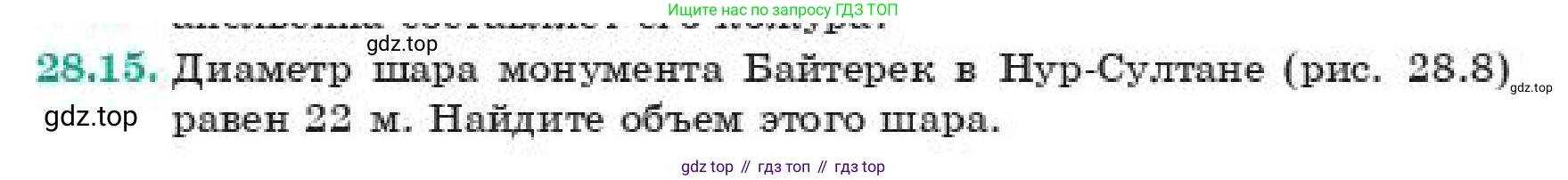 ГДЗ Геометрия, 11 класс Учебник, авторы: Смирнов Владимир Алексеевич, Туяков Есенкельды Алыбаевич, издательство Мектеп, Алматы, 2019, страница 162, номер 28.15, Условие