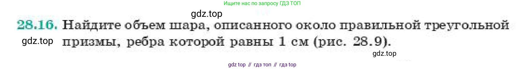 ГДЗ Геометрия, 11 класс Учебник, авторы: Смирнов Владимир Алексеевич, Туяков Есенкельды Алыбаевич, издательство Мектеп, Алматы, 2019, страница 162, номер 28.16, Условие