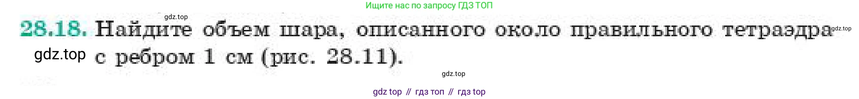 ГДЗ Геометрия, 11 класс Учебник, авторы: Смирнов Владимир Алексеевич, Туяков Есенкельды Алыбаевич, издательство Мектеп, Алматы, 2019, страница 162, номер 28.18, Условие