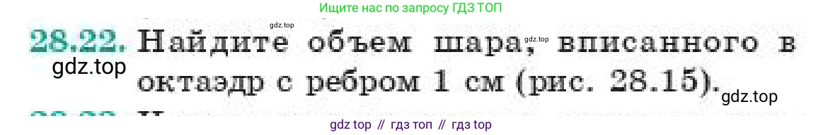 ГДЗ Геометрия, 11 класс Учебник, авторы: Смирнов Владимир Алексеевич, Туяков Есенкельды Алыбаевич, издательство Мектеп, Алматы, 2019, страница 163, номер 28.22, Условие