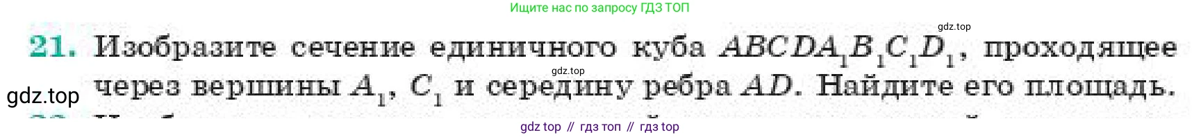 ГДЗ Геометрия, 11 класс Учебник, авторы: Смирнов Владимир Алексеевич, Туяков Есенкельды Алыбаевич, издательство Мектеп, Алматы, 2019, страница 175, номер 21, Условие