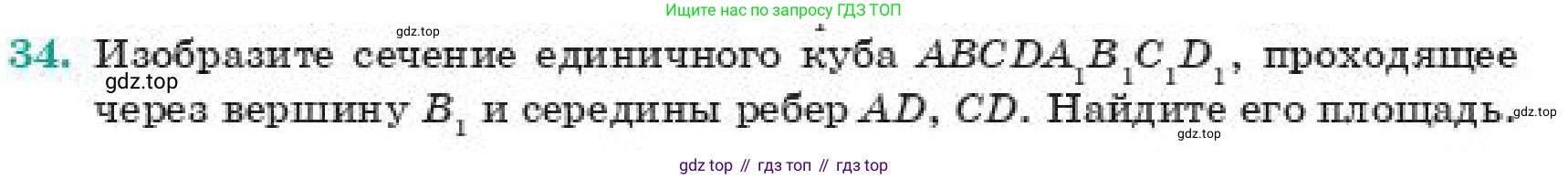 ГДЗ Геометрия, 11 класс Учебник, авторы: Смирнов Владимир Алексеевич, Туяков Есенкельды Алыбаевич, издательство Мектеп, Алматы, 2019, страница 175, номер 34, Условие
