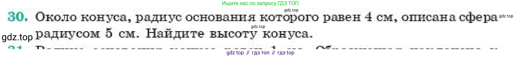 ГДЗ Геометрия, 11 класс Учебник, авторы: Смирнов Владимир Алексеевич, Туяков Есенкельды Алыбаевич, издательство Мектеп, Алматы, 2019, страница 177, номер 30, Условие