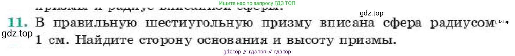 ГДЗ Геометрия, 11 класс Учебник, авторы: Смирнов Владимир Алексеевич, Туяков Есенкельды Алыбаевич, издательство Мектеп, Алматы, 2019, страница 178, номер 11, Условие