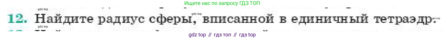 ГДЗ Геометрия, 11 класс Учебник, авторы: Смирнов Владимир Алексеевич, Туяков Есенкельды Алыбаевич, издательство Мектеп, Алматы, 2019, страница 178, номер 12, Условие