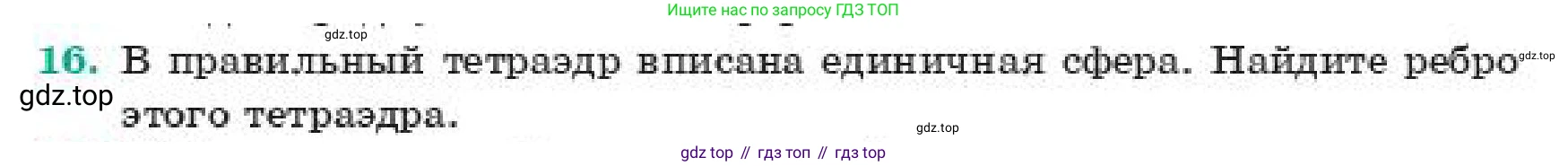 ГДЗ Геометрия, 11 класс Учебник, авторы: Смирнов Владимир Алексеевич, Туяков Есенкельды Алыбаевич, издательство Мектеп, Алматы, 2019, страница 179, номер 16, Условие