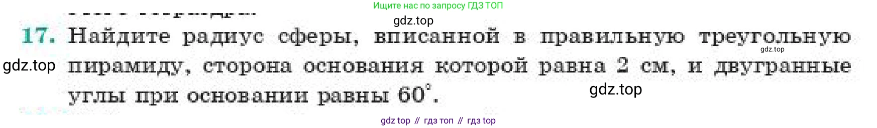 ГДЗ Геометрия, 11 класс Учебник, авторы: Смирнов Владимир Алексеевич, Туяков Есенкельды Алыбаевич, издательство Мектеп, Алматы, 2019, страница 179, номер 17, Условие