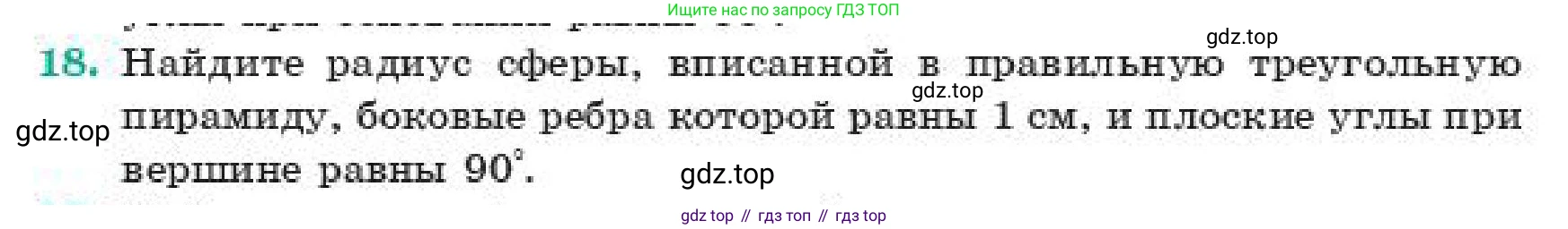 ГДЗ Геометрия, 11 класс Учебник, авторы: Смирнов Владимир Алексеевич, Туяков Есенкельды Алыбаевич, издательство Мектеп, Алматы, 2019, страница 179, номер 18, Условие
