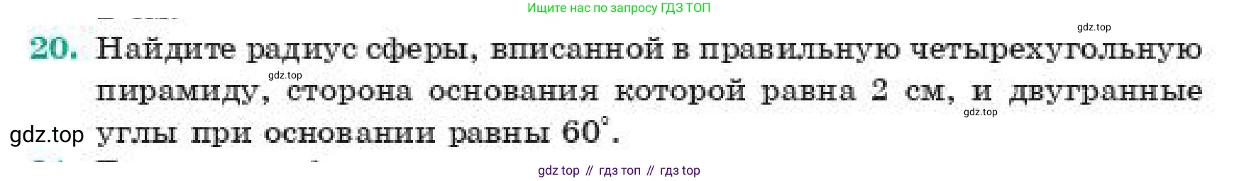 ГДЗ Геометрия, 11 класс Учебник, авторы: Смирнов Владимир Алексеевич, Туяков Есенкельды Алыбаевич, издательство Мектеп, Алматы, 2019, страница 179, номер 20, Условие