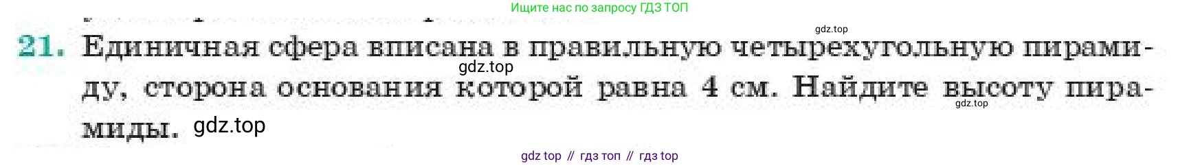 ГДЗ Геометрия, 11 класс Учебник, авторы: Смирнов Владимир Алексеевич, Туяков Есенкельды Алыбаевич, издательство Мектеп, Алматы, 2019, страница 179, номер 21, Условие