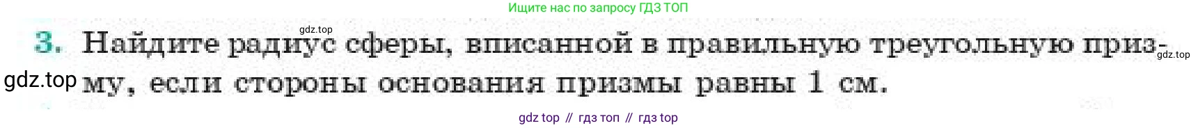 ГДЗ Геометрия, 11 класс Учебник, авторы: Смирнов Владимир Алексеевич, Туяков Есенкельды Алыбаевич, издательство Мектеп, Алматы, 2019, страница 178, номер 3, Условие