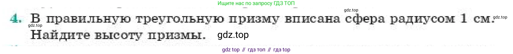 ГДЗ Геометрия, 11 класс Учебник, авторы: Смирнов Владимир Алексеевич, Туяков Есенкельды Алыбаевич, издательство Мектеп, Алматы, 2019, страница 178, номер 4, Условие