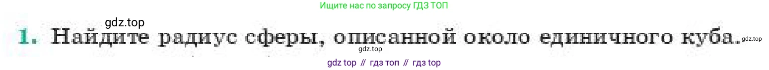 ГДЗ Геометрия, 11 класс Учебник, авторы: Смирнов Владимир Алексеевич, Туяков Есенкельды Алыбаевич, издательство Мектеп, Алматы, 2019, страница 179, номер 1, Условие