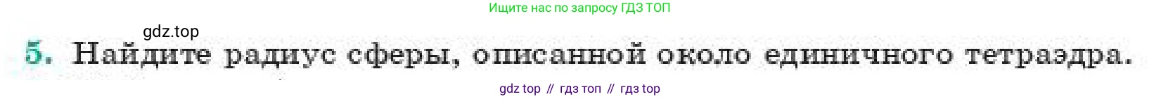 ГДЗ Геометрия, 11 класс Учебник, авторы: Смирнов Владимир Алексеевич, Туяков Есенкельды Алыбаевич, издательство Мектеп, Алматы, 2019, страница 179, номер 5, Условие