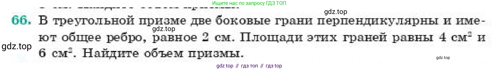 ГДЗ Геометрия, 11 класс Учебник, авторы: Смирнов Владимир Алексеевич, Туяков Есенкельды Алыбаевич, издательство Мектеп, Алматы, 2019, страница 184, номер 66, Условие