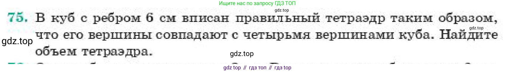 ГДЗ Геометрия, 11 класс Учебник, авторы: Смирнов Владимир Алексеевич, Туяков Есенкельды Алыбаевич, издательство Мектеп, Алматы, 2019, страница 185, номер 75, Условие