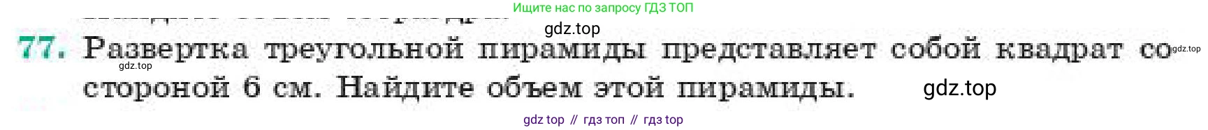 ГДЗ Геометрия, 11 класс Учебник, авторы: Смирнов Владимир Алексеевич, Туяков Есенкельды Алыбаевич, издательство Мектеп, Алматы, 2019, страница 185, номер 77, Условие