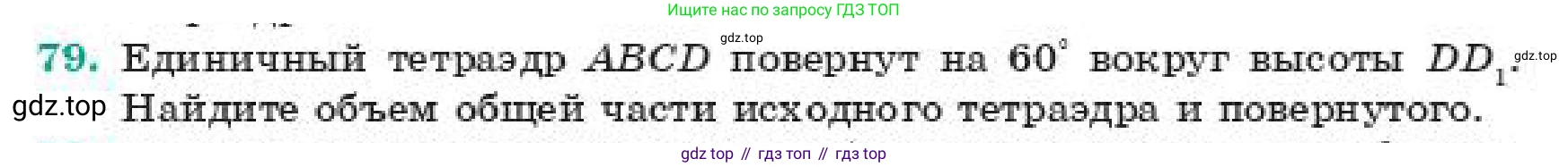 ГДЗ Геометрия, 11 класс Учебник, авторы: Смирнов Владимир Алексеевич, Туяков Есенкельды Алыбаевич, издательство Мектеп, Алматы, 2019, страница 185, номер 79, Условие