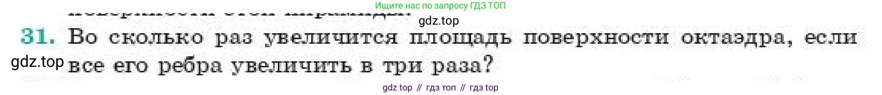 ГДЗ Геометрия, 11 класс Учебник, авторы: Смирнов Владимир Алексеевич, Туяков Есенкельды Алыбаевич, издательство Мектеп, Алматы, 2019, страница 188, номер 31, Условие