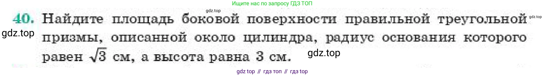 ГДЗ Геометрия, 11 класс Учебник, авторы: Смирнов Владимир Алексеевич, Туяков Есенкельды Алыбаевич, издательство Мектеп, Алматы, 2019, страница 189, номер 40, Условие