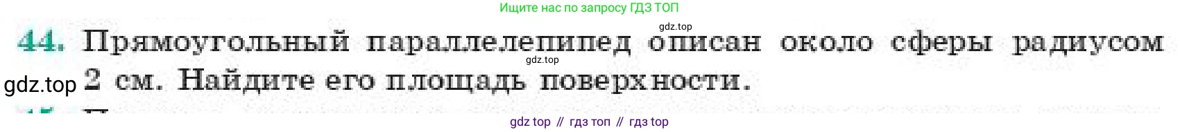 ГДЗ Геометрия, 11 класс Учебник, авторы: Смирнов Владимир Алексеевич, Туяков Есенкельды Алыбаевич, издательство Мектеп, Алматы, 2019, страница 189, номер 44, Условие
