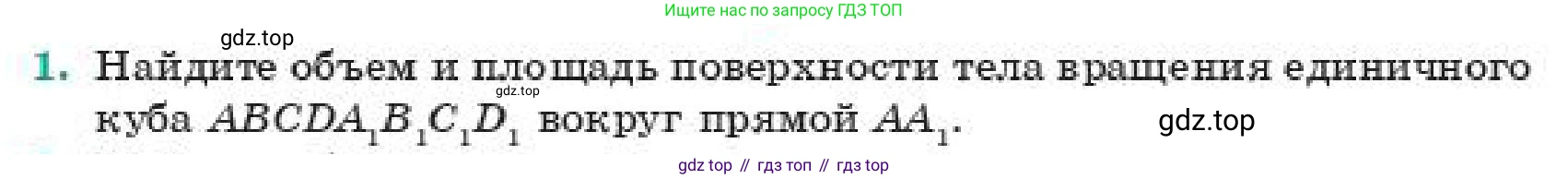 ГДЗ Геометрия, 11 класс Учебник, авторы: Смирнов Владимир Алексеевич, Туяков Есенкельды Алыбаевич, издательство Мектеп, Алматы, 2019, страница 191, номер 1, Условие