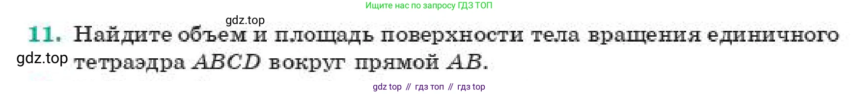 ГДЗ Геометрия, 11 класс Учебник, авторы: Смирнов Владимир Алексеевич, Туяков Есенкельды Алыбаевич, издательство Мектеп, Алматы, 2019, страница 192, номер 11, Условие