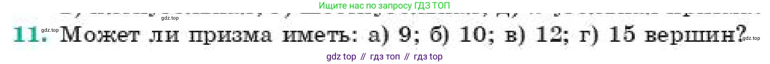 ГДЗ Геометрия, 11 класс Учебник, авторы: Смирнов Владимир Алексеевич, Туяков Есенкельды Алыбаевич, издательство Мектеп, Алматы, 2019, страница 4, номер 11, Условие