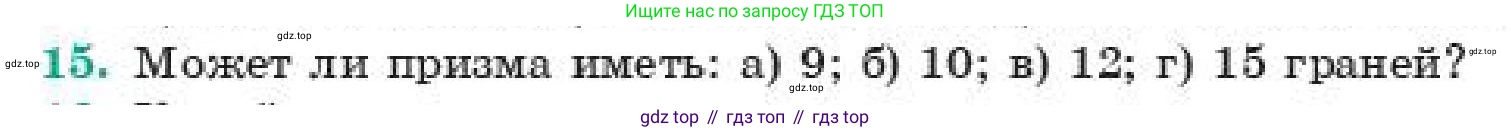 ГДЗ Геометрия, 11 класс Учебник, авторы: Смирнов Владимир Алексеевич, Туяков Есенкельды Алыбаевич, издательство Мектеп, Алматы, 2019, страница 4, номер 15, Условие