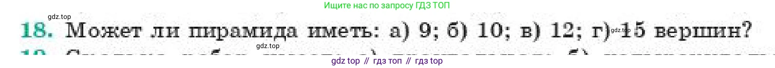 ГДЗ Геометрия, 11 класс Учебник, авторы: Смирнов Владимир Алексеевич, Туяков Есенкельды Алыбаевич, издательство Мектеп, Алматы, 2019, страница 4, номер 18, Условие