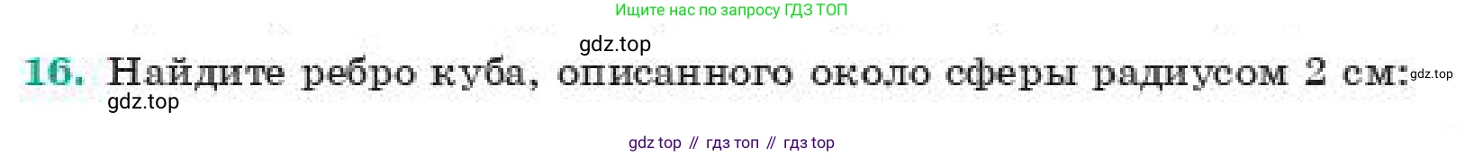 ГДЗ Геометрия, 11 класс Учебник, авторы: Смирнов Владимир Алексеевич, Туяков Есенкельды Алыбаевич, издательство Мектеп, Алматы, 2019, страница 131, номер 16, Условие