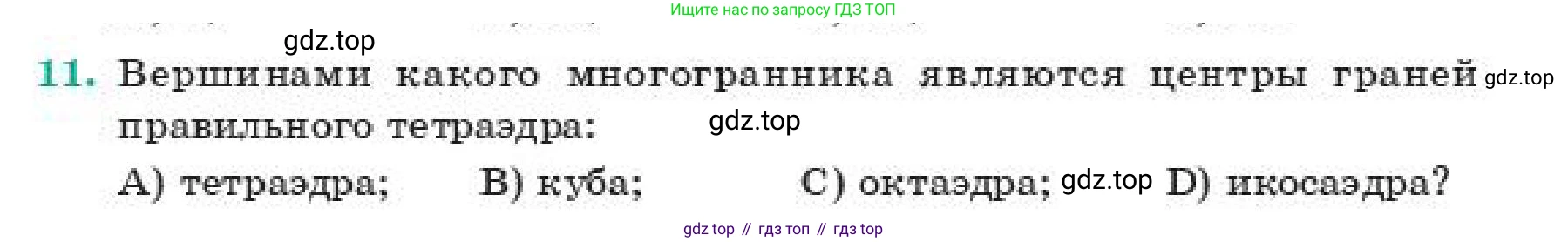 ГДЗ Геометрия, 11 класс Учебник, авторы: Смирнов Владимир Алексеевич, Туяков Есенкельды Алыбаевич, издательство Мектеп, Алматы, 2019, страница 53, номер 11, Условие