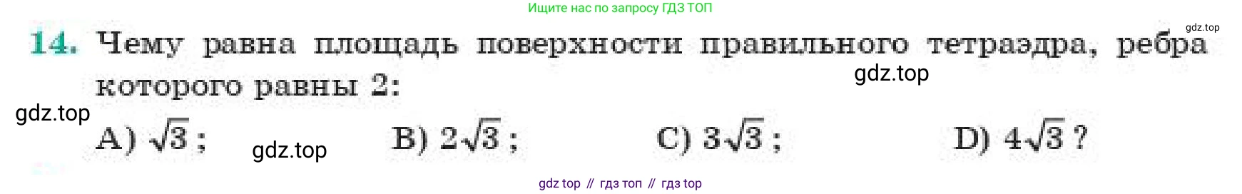 ГДЗ Геометрия, 11 класс Учебник, авторы: Смирнов Владимир Алексеевич, Туяков Есенкельды Алыбаевич, издательство Мектеп, Алматы, 2019, страница 54, номер 14, Условие