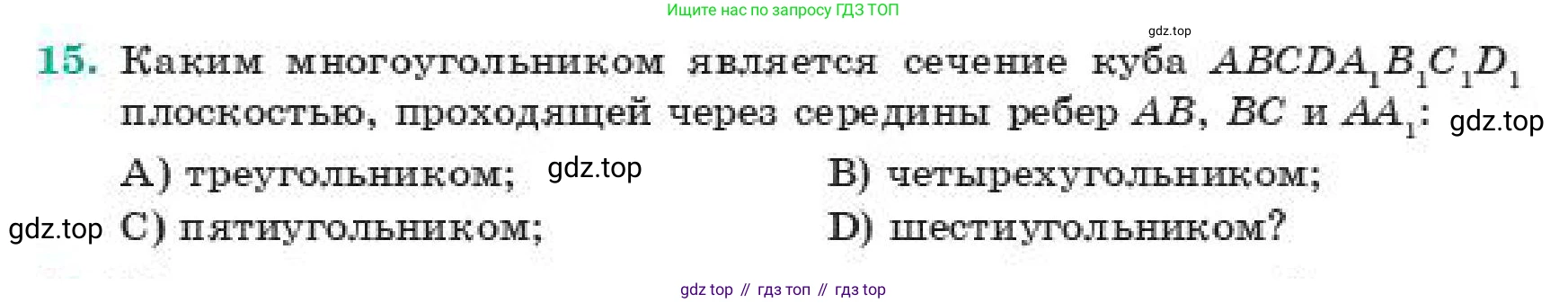 ГДЗ Геометрия, 11 класс Учебник, авторы: Смирнов Владимир Алексеевич, Туяков Есенкельды Алыбаевич, издательство Мектеп, Алматы, 2019, страница 54, номер 15, Условие