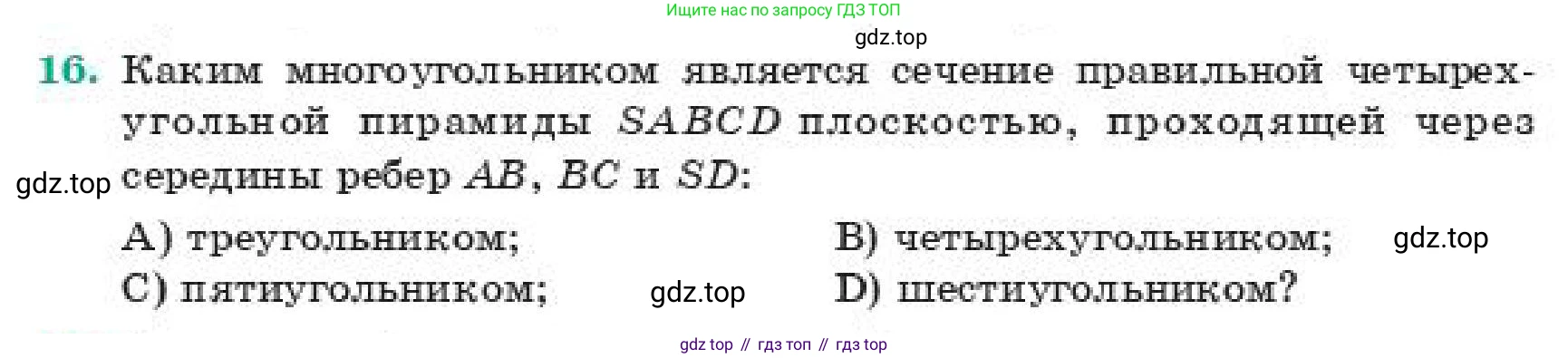 ГДЗ Геометрия, 11 класс Учебник, авторы: Смирнов Владимир Алексеевич, Туяков Есенкельды Алыбаевич, издательство Мектеп, Алматы, 2019, страница 54, номер 16, Условие