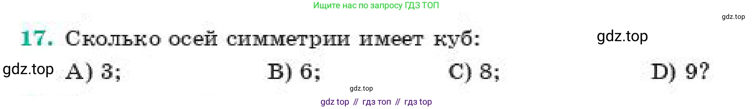 ГДЗ Геометрия, 11 класс Учебник, авторы: Смирнов Владимир Алексеевич, Туяков Есенкельды Алыбаевич, издательство Мектеп, Алматы, 2019, страница 54, номер 17, Условие